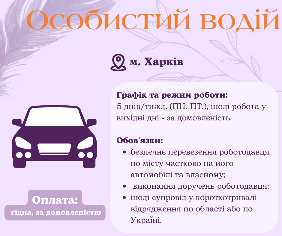 Личный водитель на полную занятость Харьков